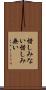 惜しみない Scroll