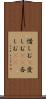 惜しむ(P) Scroll