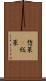 惣菜(P) Scroll