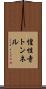 惶性寺トンネル Scroll
