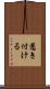 惹き付ける Scroll