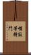 惺寂等持門 Scroll