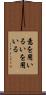 意を用いる Scroll