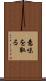 意味を取る Scroll
