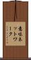 意味ネットワーク Scroll