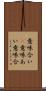意味合い(P) Scroll