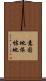 意固地 Scroll