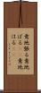意地張る Scroll