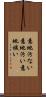 意地汚ない Scroll