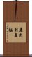 意大利直麵 Scroll