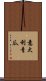 意大利青瓜 Scroll