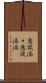 意欲満々 Scroll