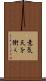 意気天を衝く Scroll