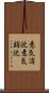 意気消沈 Scroll