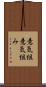 意気組 Scroll
