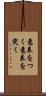 意表をつく Scroll