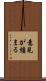 意見が纏まる Scroll