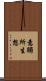 意觸所生想 Scroll