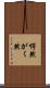 愕然 Scroll