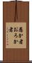 愚か者 Scroll
