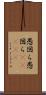 愚図ら愚図ら(ateji) Scroll