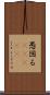 愚図る(ateji) Scroll