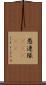 愚連隊(ateji) Scroll