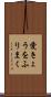 愛きょうをふりまく Scroll