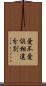 愛不愛倶相違分別 Scroll