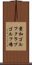 愛和ゴルフクラブゴルフ場 Scroll