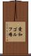 愛和ゴルフ場 Scroll