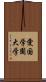 愛国学園大学 Scroll