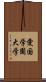 愛国学園大学 Scroll