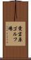 愛宕原ゴルフ場 Scroll