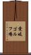 愛岐ゴルフ場 Scroll