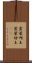 愛染明王 Scroll