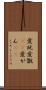 愛玩 Scroll
