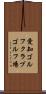愛知ゴルフクラブゴルフ場 Scroll