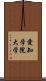 愛知学院大学 Scroll