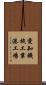 愛知機械工業港工場 Scroll