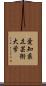 愛知県立芸術大学 Scroll