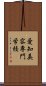 愛知美容専門学校 Scroll