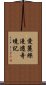 愛麗絲漫遊奇境記 Scroll