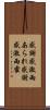 感謝感激雨あられ Scroll