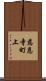 慈恩寺町上 Scroll