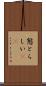 態とらしい(rK) Scroll