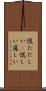 慌ただしい(P) Scroll