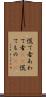 慌て者 Scroll