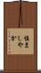 慎ましやか Scroll
