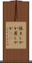 慎ましやか Scroll